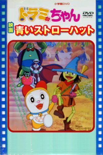 Phim Dorami: Cậu Bé Mũ Rơm Xanh
