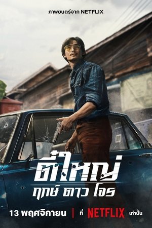 Tee Yai: Tính bản ác Tee Yai: Born To Be Bad Vietsub – HD Thái Lan